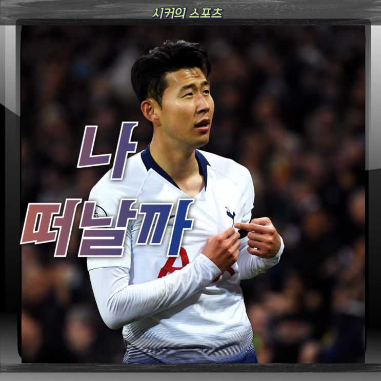 <b>손흥민 LAFC 이적설</b> "이 금액"이면 토트넘도 이적 허용, 연봉이... 