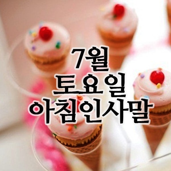  7월 26일 토요일 주말 아침 인사말(폭염주의)