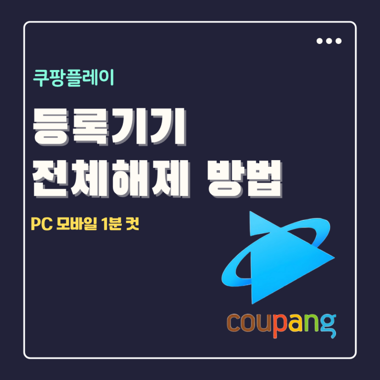  쿠팡플레이 로그아웃 및 등록 기기 전체 해제 방법 (모바일, PC)