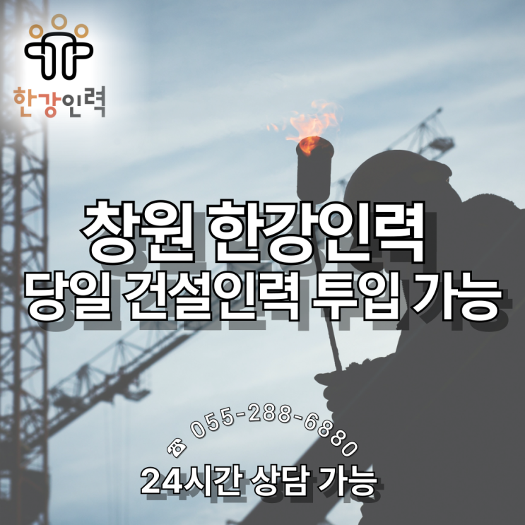  창원 당일 건설인력 투입이 가능한 '한강인력'입니다