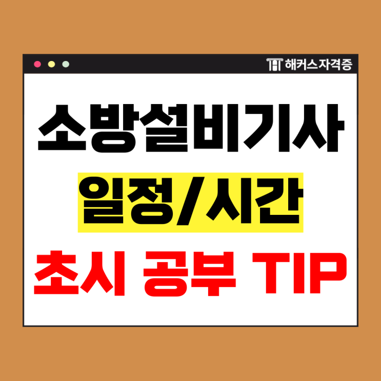  소방설비기사 시험시간, 초시생도 단기 합격! 입문패키지 무료배포