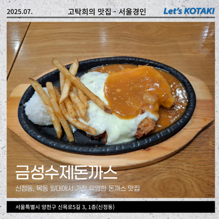  신정동맛집 금성수제돈까스 철판치즈돈까스 혼밥후기