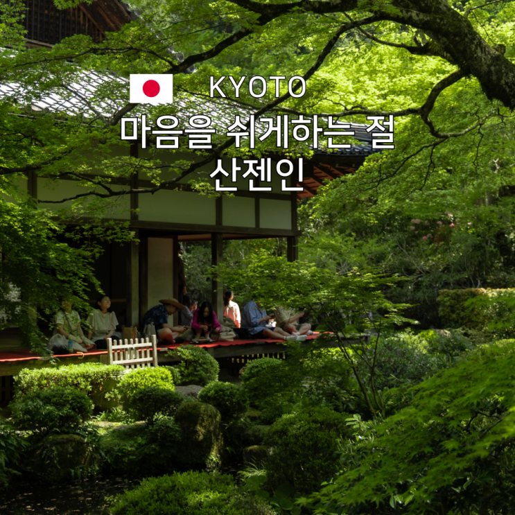  교토 버스로 떠나는 소도시 산책, 산젠인에서 보낸 하루