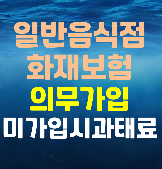  음식점 화재보험 의무가입 대상 미가입시 과태료