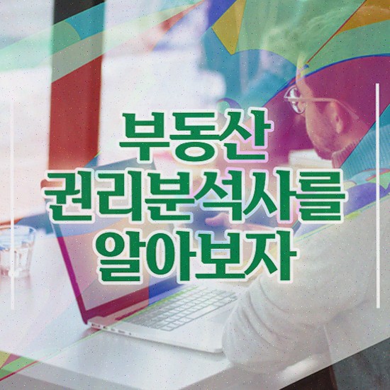  법원경매 권리분석 , 부동산권리분석사 취득한 과정