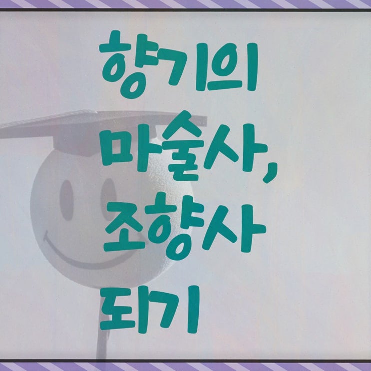  부산 조향사 자격증 , 조향사 합격 후기 및 무료수강