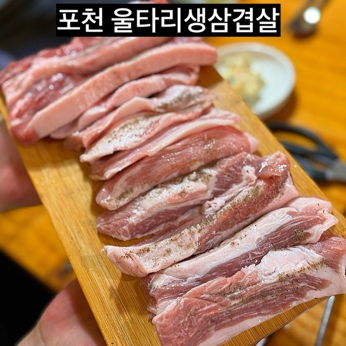 울타리생삼겹살 사진 4