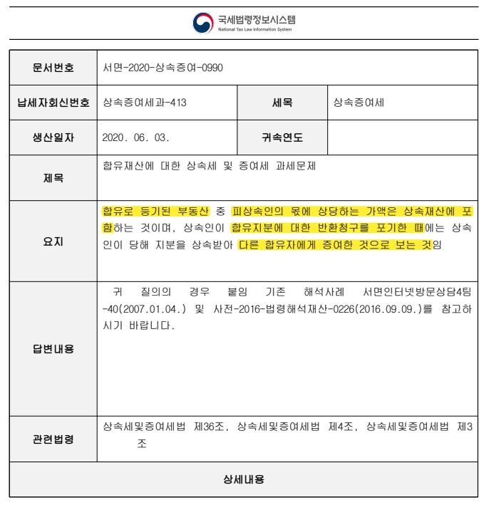  합유등기 재산이 있는 경우 상속세는?
