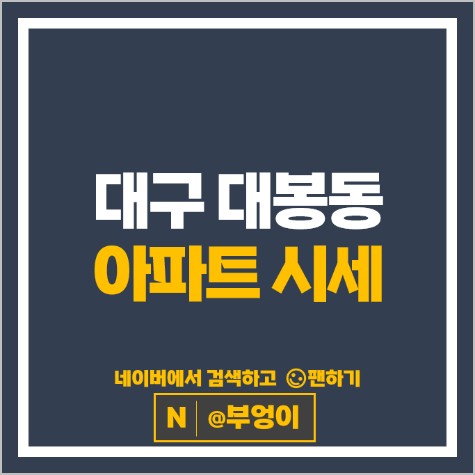 대구 대봉동 아파트 매매 시세 경남센트로팰리스 더샵리비테르 1차