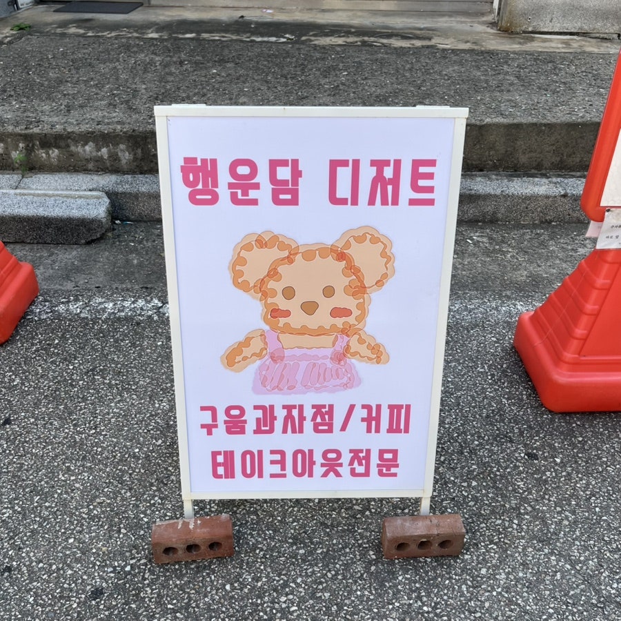 행운담 사진 2