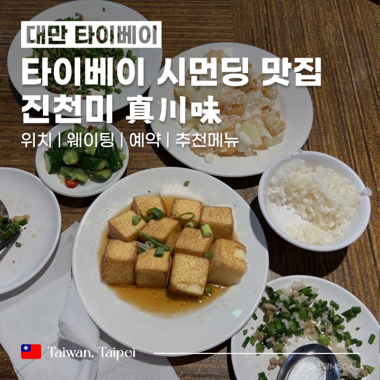  [대만/타이베이여행] 시먼딩 현지 가정식 맛집_진천미 真川味 :: 위치웨이팅예약추천메뉴