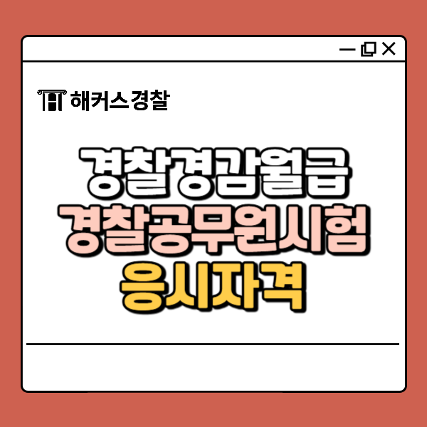  경찰 경감 월급, 순경 경장 계급별 표 정리
