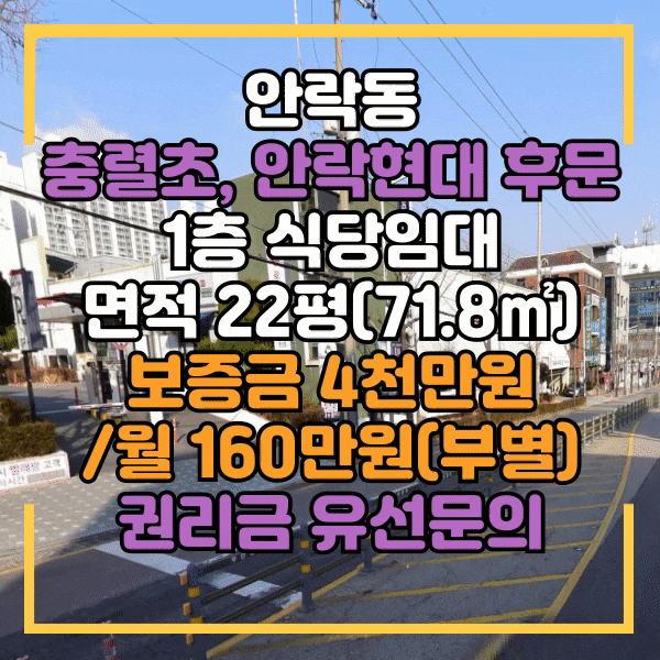  안락동 충렬초등학교 인근 식당임대, 안락현대 후문라인 1층 상가임대, 학원가 라인 상가 임대, 매우 저렴한 기본권리금으로 식당시설 인수가능