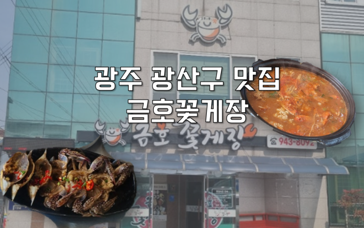  [광주 광산구] 광주 꽃게 식당 맛집 금호꽃게장