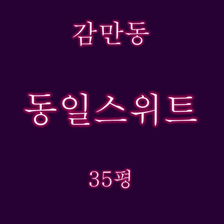  감만동일스위트 35평 2억대 2차 경매