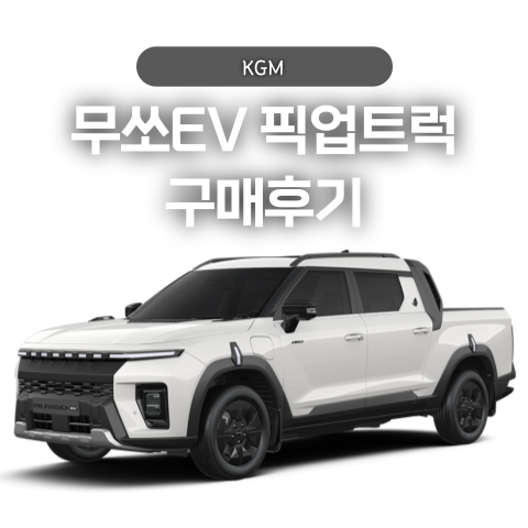  가성비 픽업트럭 KGM 무쏘 EV 보조금 구매후기