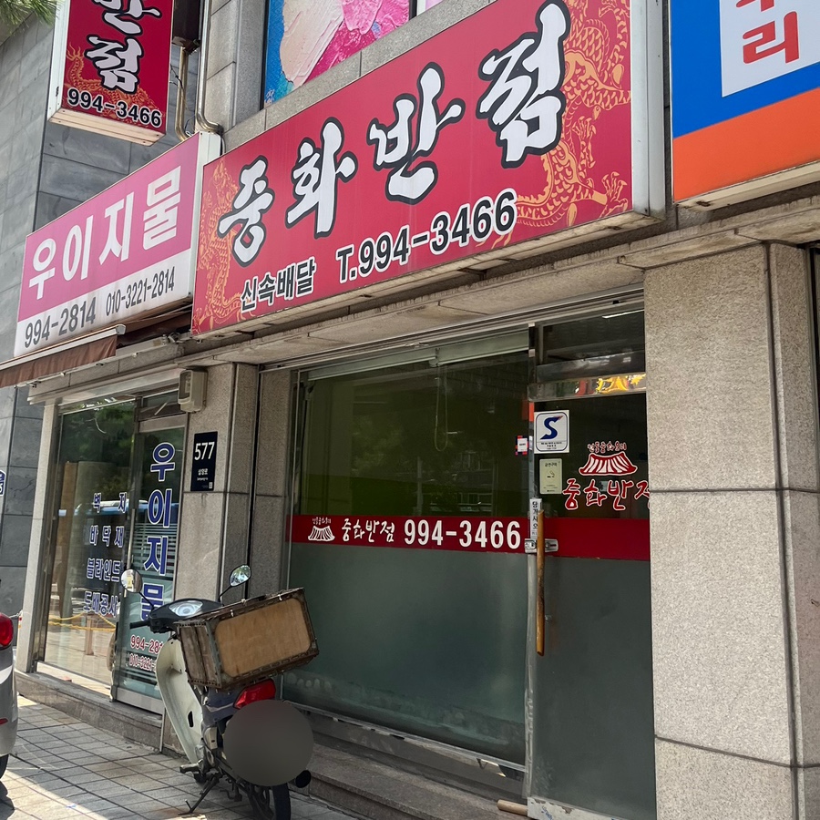 중화반점 사진 1