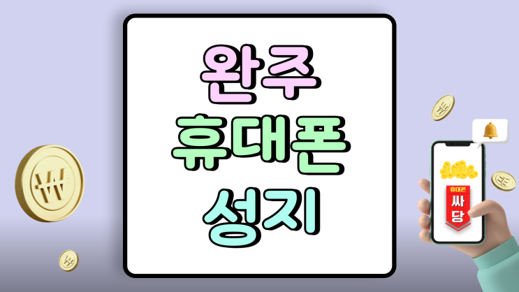  완주 휴대폰 성지 오늘의 핸드폰 시세표 보는 법