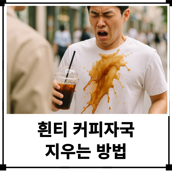 흰티 커피자국 지우기 커피 묻은 옷 세탁법 꿀팁