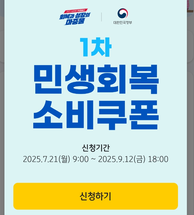  일상을 기록하는 jack의 1차 민생회복 소비쿠폰 신청 후기