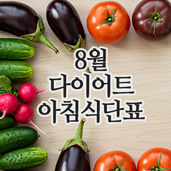  8월 다이어트식단표 ! 한눈에 보는 아침건강식단 정리