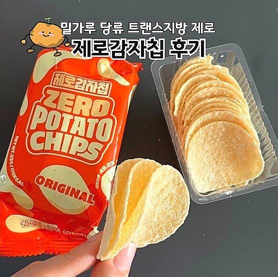  제로감자칩 후기 밀가루 당류 제로 건강 과자 추천