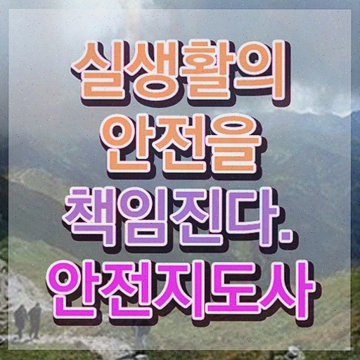  현장체험학습안전지도사 , 안전지도사 준비한 방법
