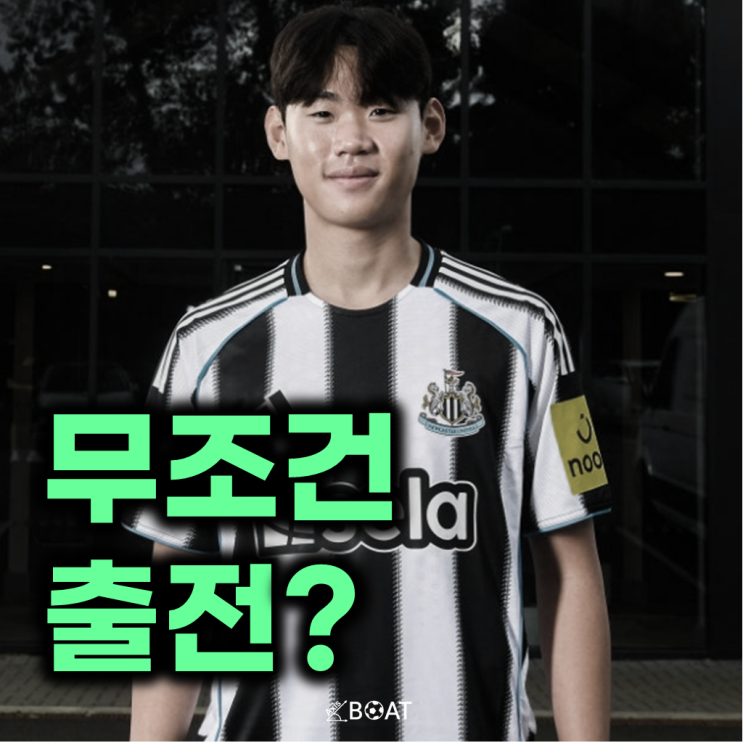 <b>박승수 뉴캐슬</b> 이적은 축하할 일인데, 설마 양민혁의 전례를... 