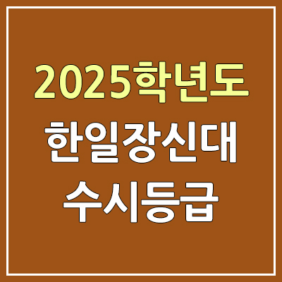 2025 한일장신대 수시등급, 예비번호 | 한일장신대학교 커트라인, 입결