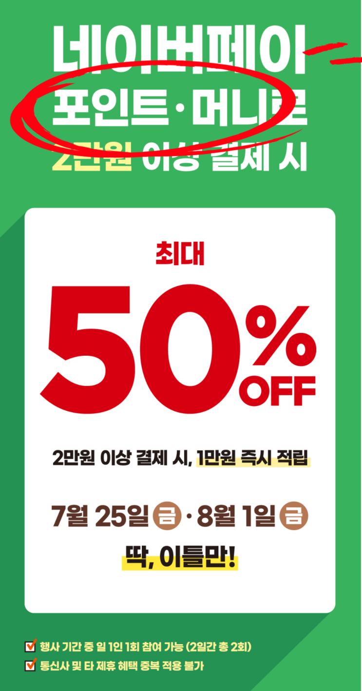  뚜레쥬르 네이버 페이 포인트·머니 결재 시 50% 할인 이벤트