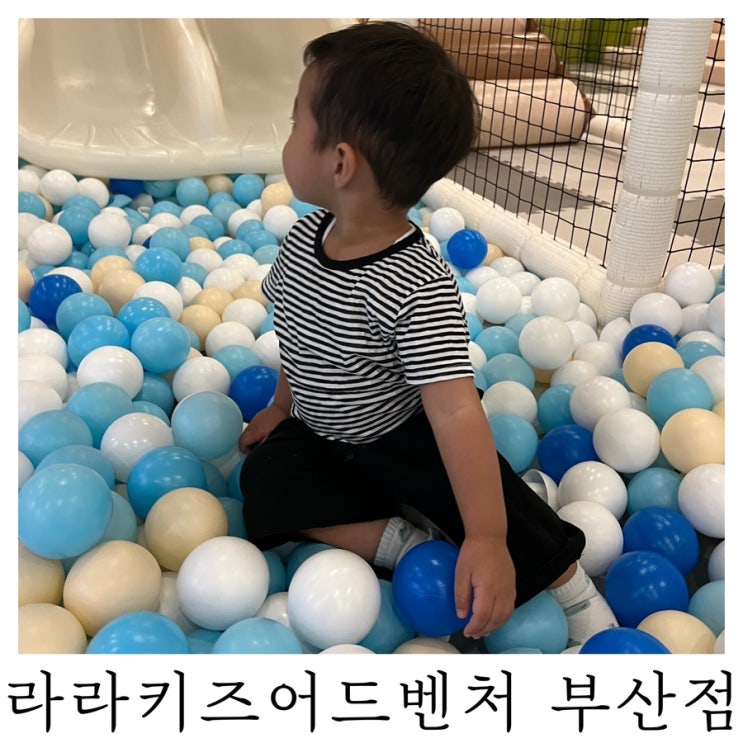  [부산키즈카페]부산진구 실내놀이터 라라키즈어드벤처 부산점