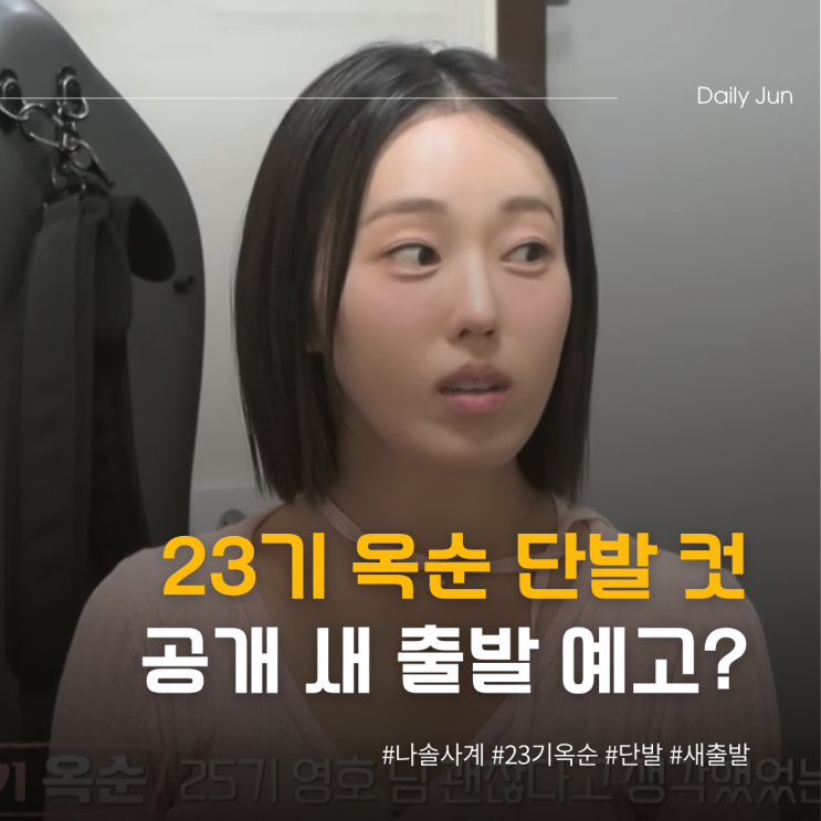  23기 옥순 단발 컷 공개 새 출발 예고?