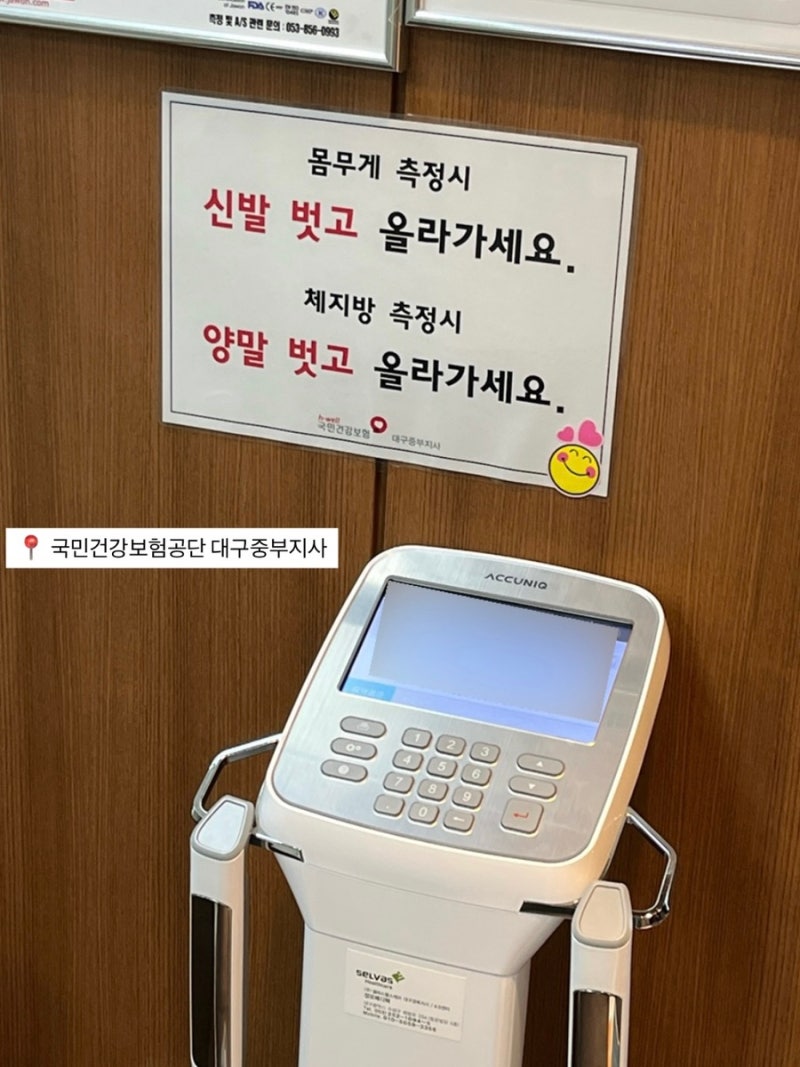 [대구 중구] 국민건강보험공단, 인바디 무료 측정