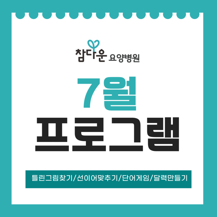  노원요양병원 참다운요양병원 7월 정서인지활동