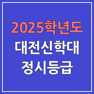  2025 대전신학대 정시등급, 예비번호 | 대학교 커트라인, 입결