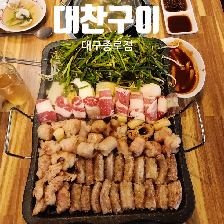  한판에 양곱창 대창 듬뿍 대구종로맛집 대찬구이종로점