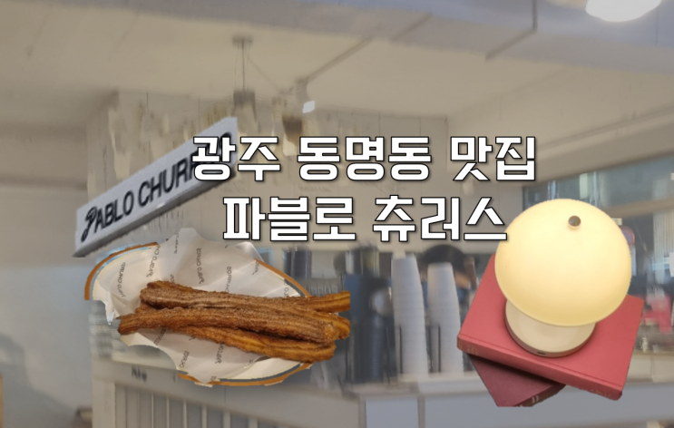  [광주 동구] 동명동 파블로 츄러스 디저트 간식 맛집