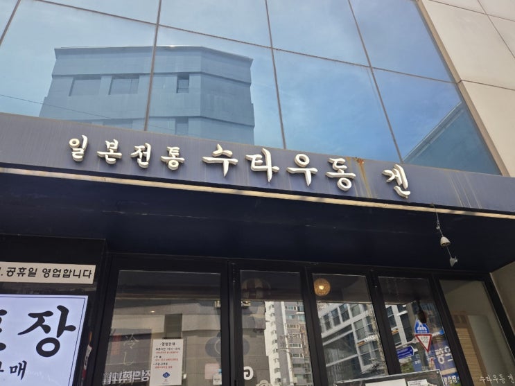  국물은 시원~ 면발은 탱글! 교대역 수타우동겐 후기