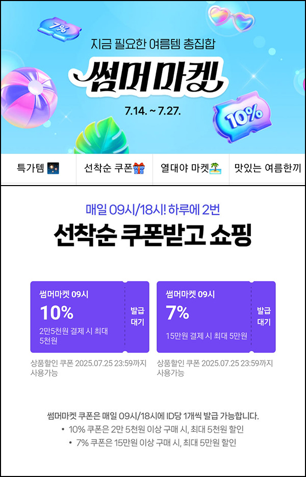  네이버 썸머마켓 10% 할인쿠폰등(기프티콘등)선착 09시,18시 ~07.27