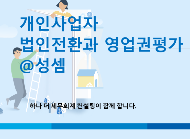  알면 돈 버는 개인사업자 법인전환 방법