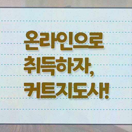  커트지도사 응시자격 확인 , 커트지도사 자격증 단기간에 합격한 비법