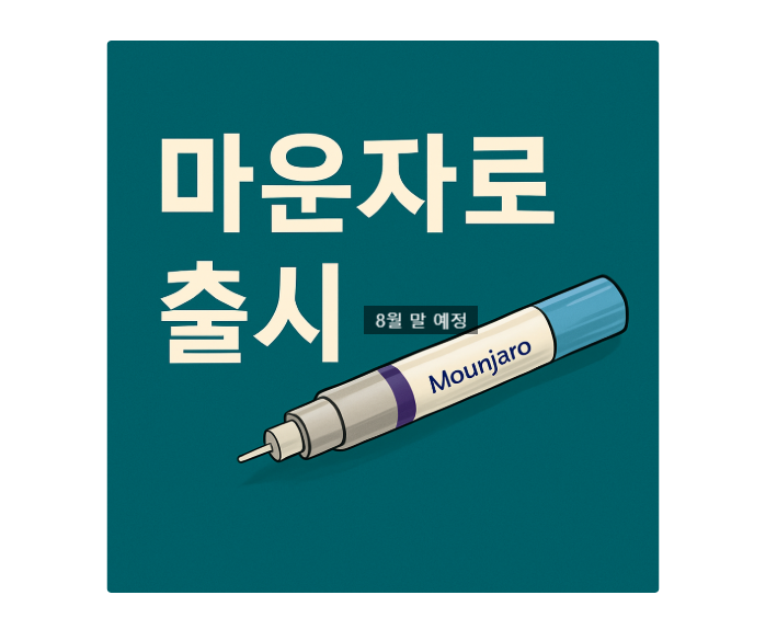  8월 국내출시 마운자로 – 효과, 가격, 처방 조건까지 한눈에 정리 아르네의원