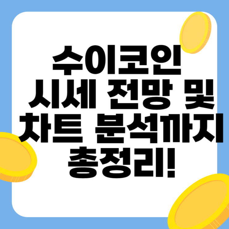 수이코인 시세, 전망과 상승 차트 분석까지 총정리!