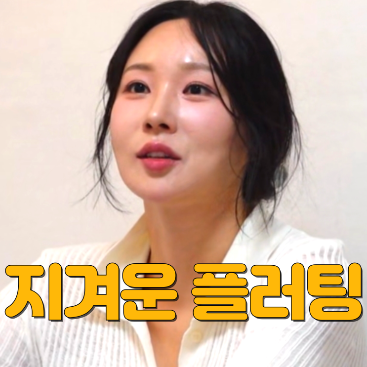 <b>24기 옥순</b> "제가 <b>골반</b>이 좀... 진부한 <b>플러팅</b> 재시작? 나솔사계... 