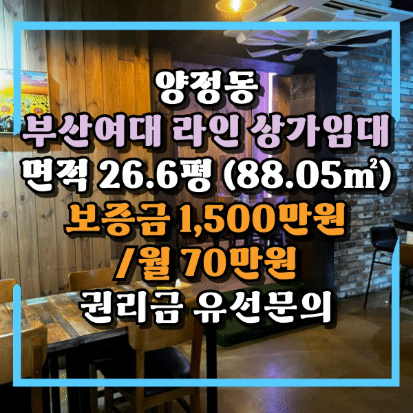  양정동 상가임대, 저렴한 임대료, 깔끔한 시설, 1~2층 전체 임대, 부산여대 먹자상권, 양정 감성포차, 식당하기 좋은 자리
