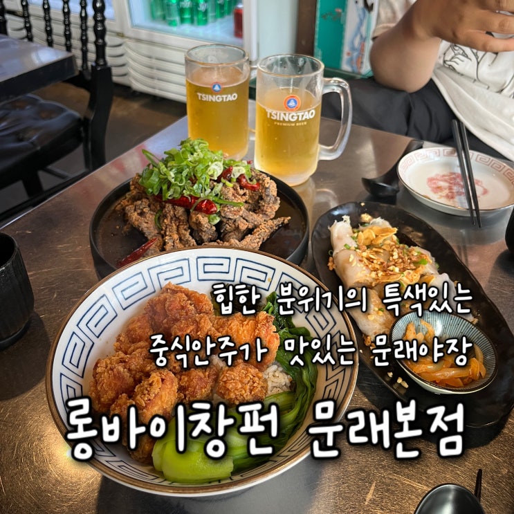  힙한분위기의 특색있는 중식안주가 맛있는 문래야장 문래창작촌술집 “롱바이창펀 문래본점”