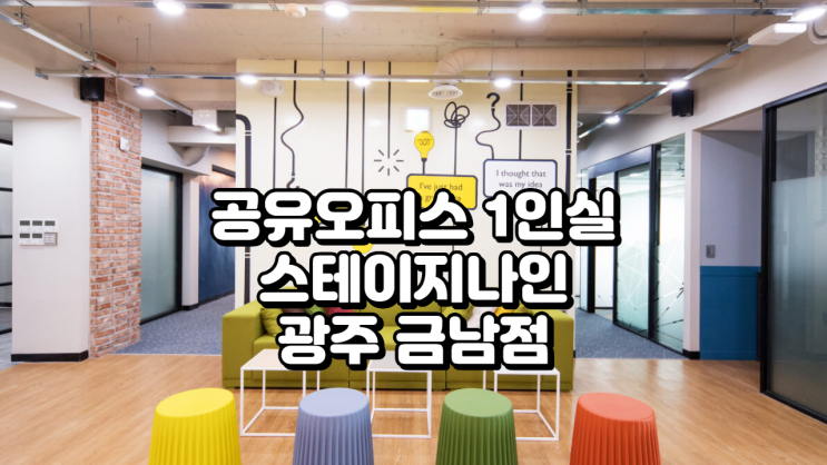  광주 스테이지나인 금남점 공유오피스 1인실 완벽 가이드