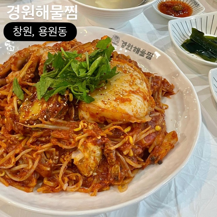  진해 용원 신항 맛집 경원해물찜