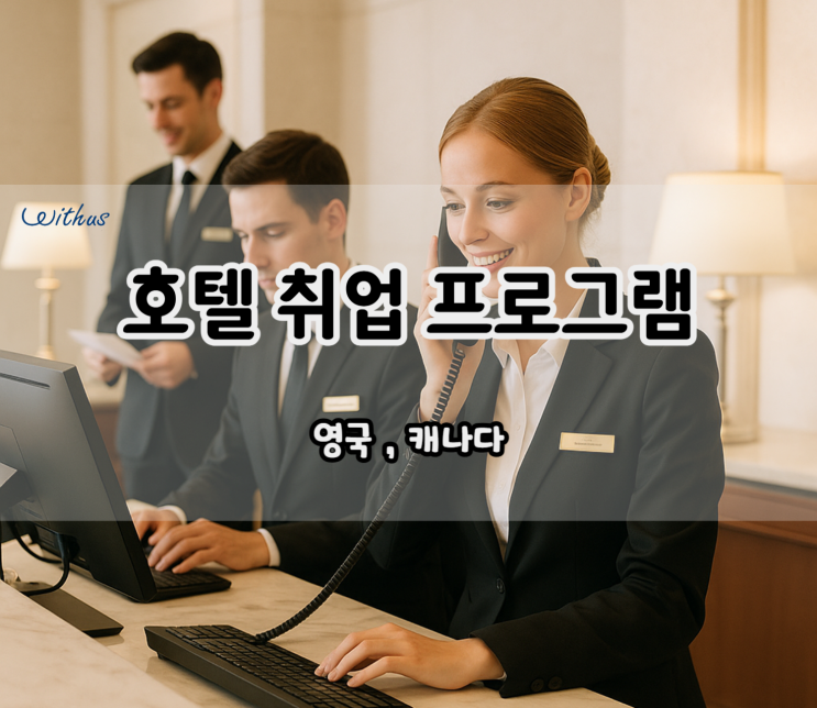  2025년 영국 VS 캐나다 워킹홀리데이 신청, 비용, 조건, 호텔 취업 & 일자리