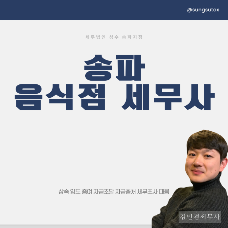  송파 음식점 세무사, 세금 폭탄 막는 법